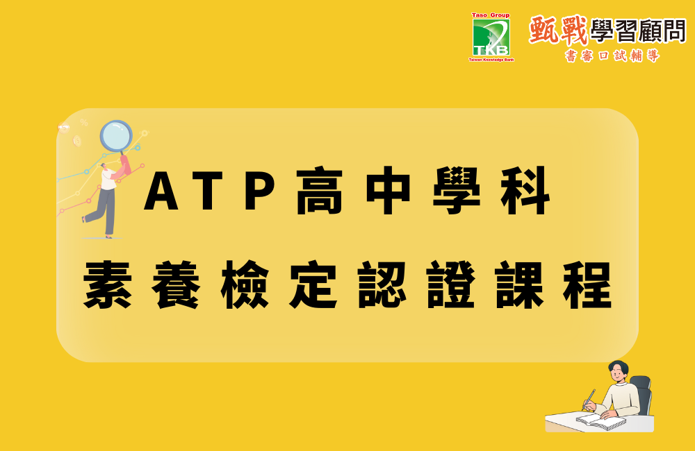 ATP素養檢定課程 ATP素養檢定課程