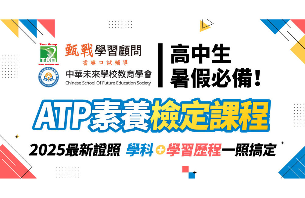 ATP素養檢定課程【2026國高中暑假精選營隊】