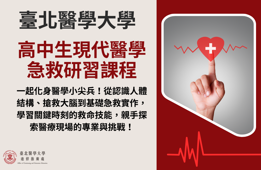 2027全國青少年寒假醫學研習課程（高中現代醫學急救研習課程）