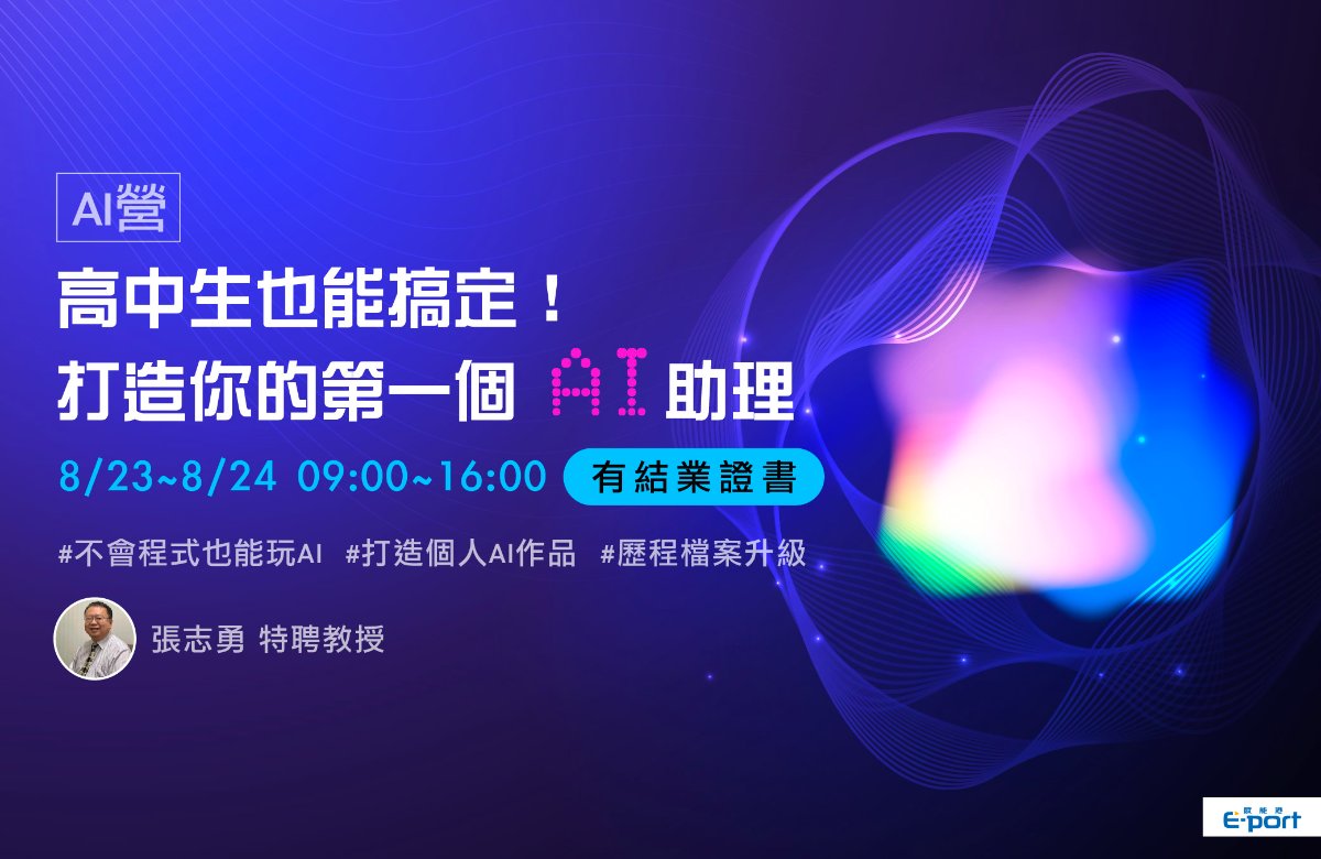 高中生也能搞定!打造你的第一個 AI 助理 高中生也能搞定!打造你的第一個 AI 助理