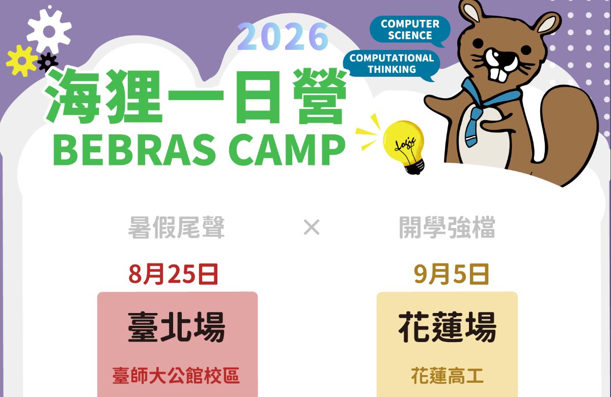 2026 高中【海狸一日營】臺北場
