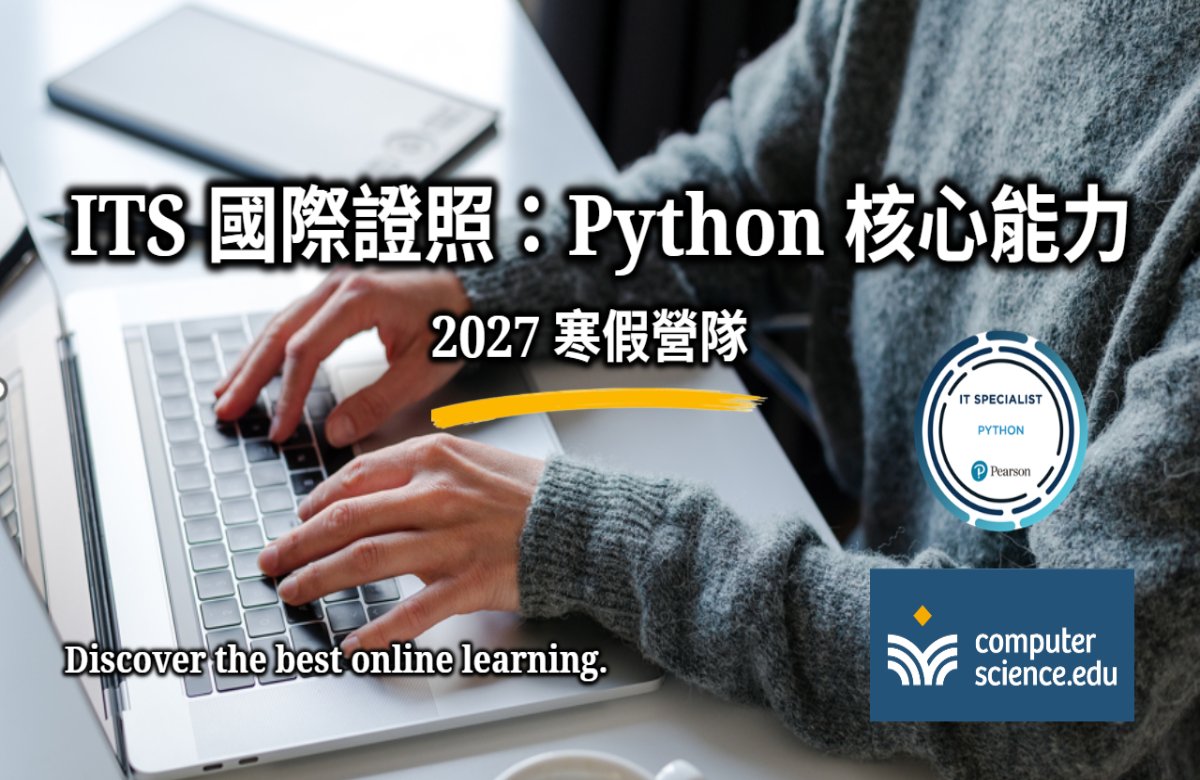 NEW 2027寒假營隊⭐【ITS國際證照：Python核心能力】Python是近年最受歡迎的程式語言，簡潔易懂，應用多元，初學者首選推薦！(1/21~1/29，平日19:00~21:15，共7堂)