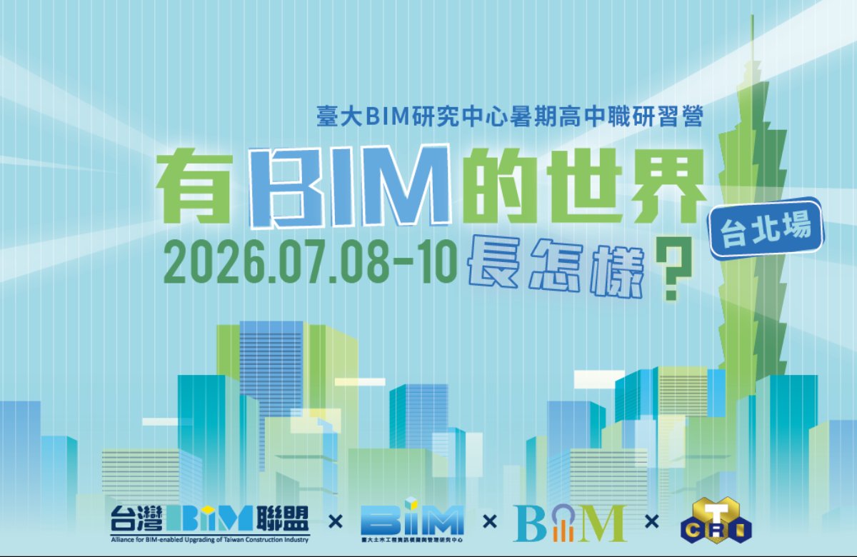 臺大BIM研究中心暑期高中職研習營