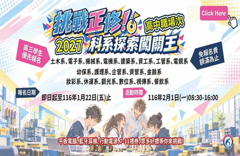 挑戰正修!2027科系探索闖關活動(高中職場)