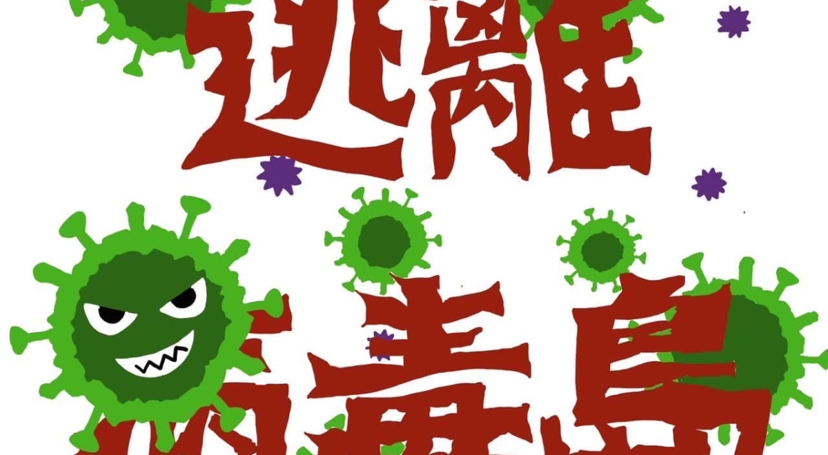 2024亞洲大學醫技營-逃離病毒島 2024亞洲大學醫技營-逃離病毒島