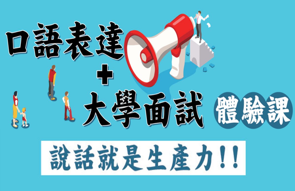 口語表達暨大學面試體驗課【2026寒假精選營隊】