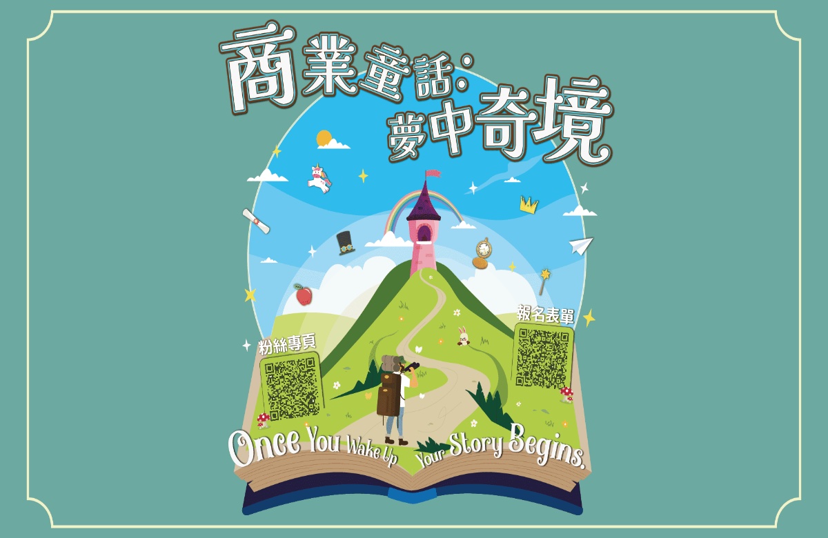 2026 政大商院水岸商人體驗營《商業童話：夢中奇境》