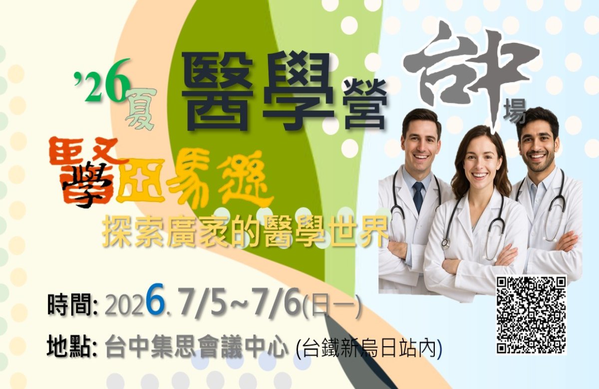 醫學營-台中場2026.7/5~6