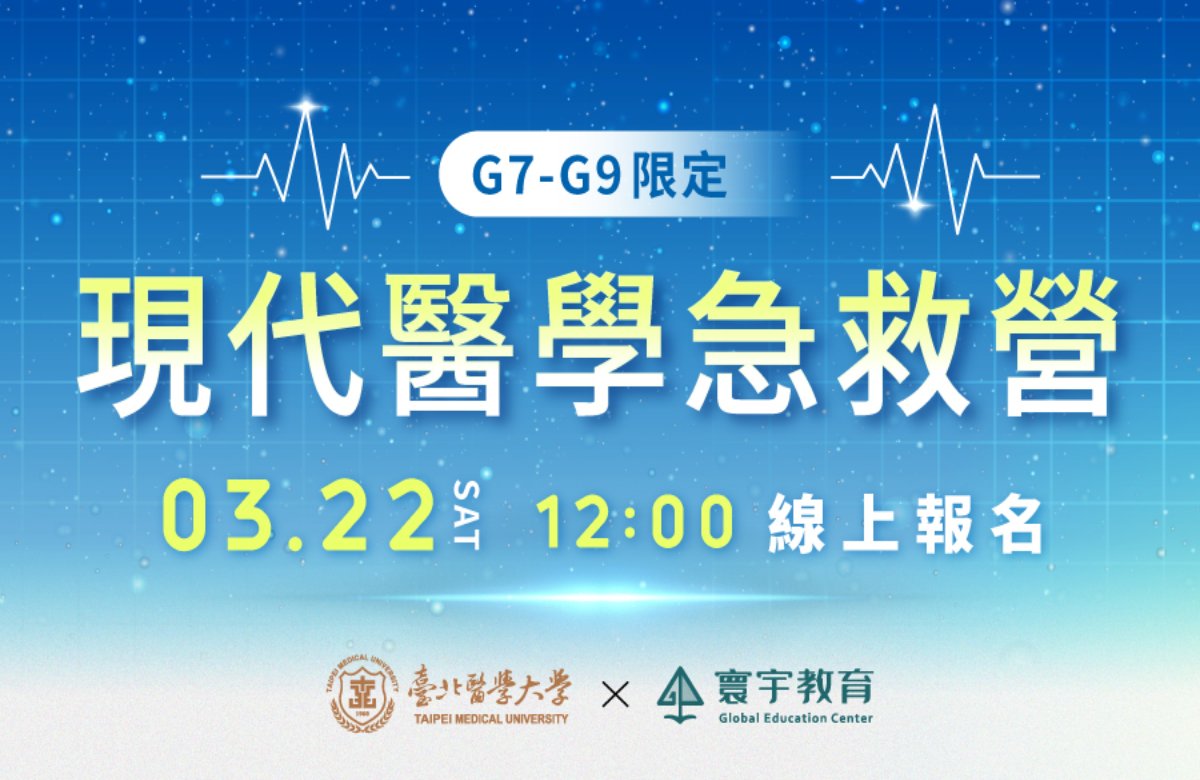 2025【北醫×寰宇】國中現代醫學急救營Ⅱ 2025【北醫×寰宇】國中現代醫學急救營Ⅱ