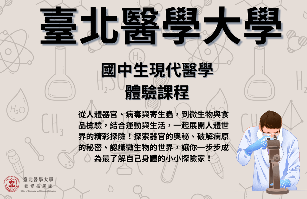 2027全國青少年寒假醫學研習課程（國中現代醫學體驗課程）
