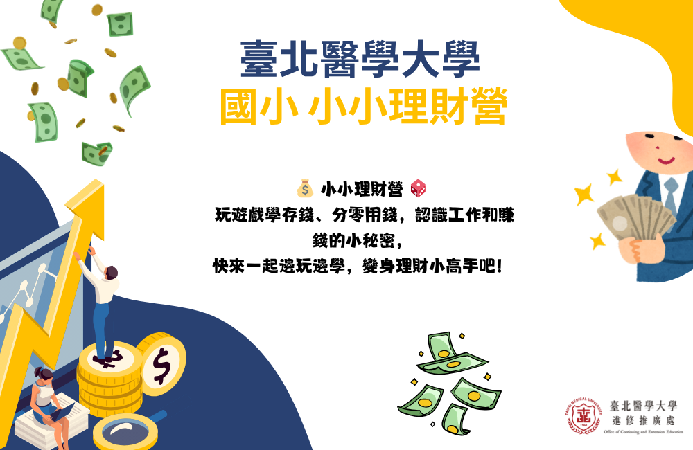 小小理財營