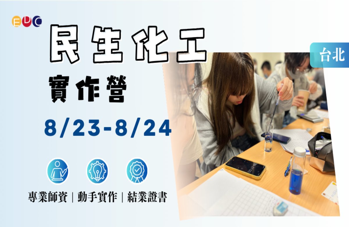 【EDC專長探索中心】民生化工探索實作營 【EDC專長探索中心】民生化工探索實作營