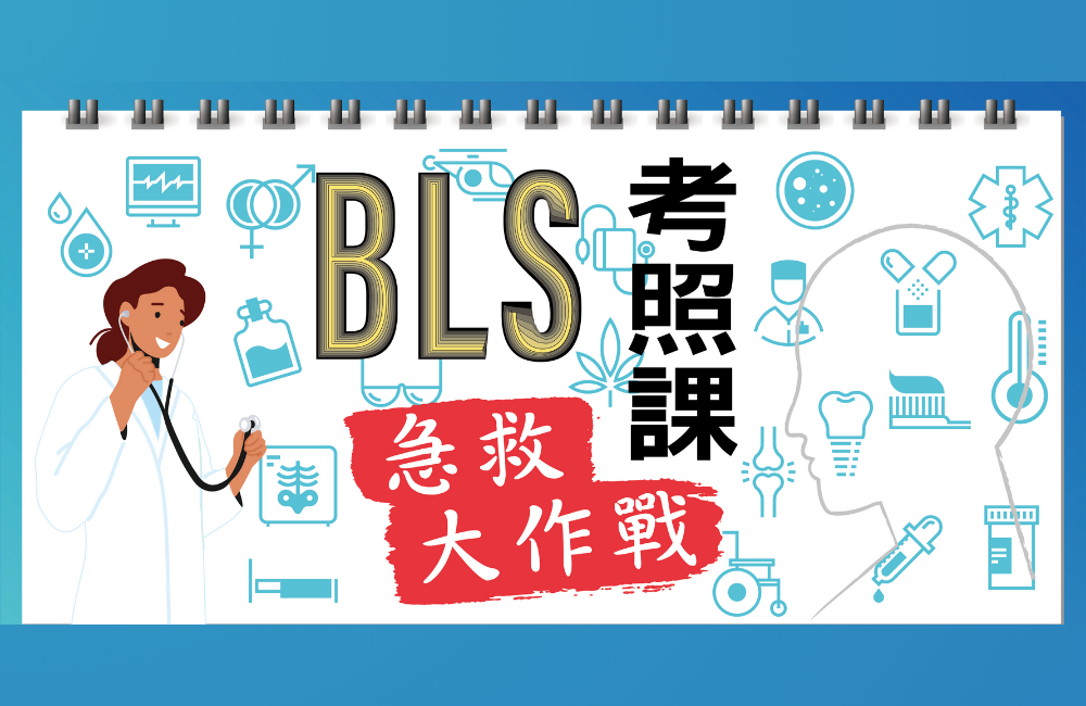 BLS急救大作戰(feat.亞洲大學)【2026寒假精選兩日營隊】