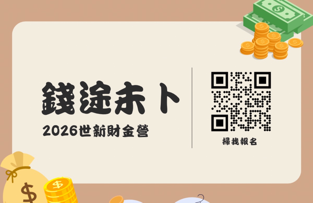 2026世新大學財金營 —《錢途未卜》