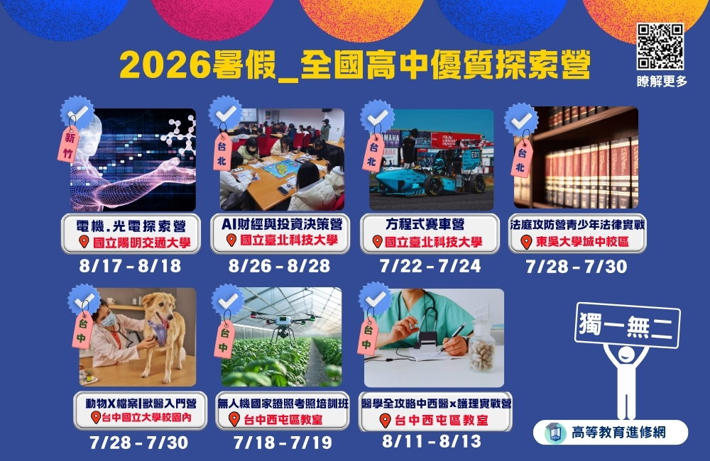 2026暑假全國高中職優質探索營 (七大營隊)