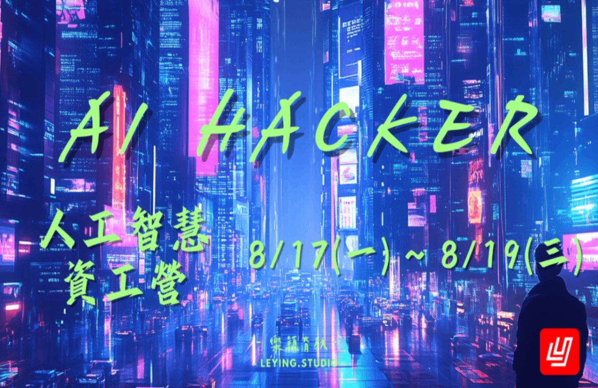 2026暑假 AI Hackers 人工智慧資工營💻