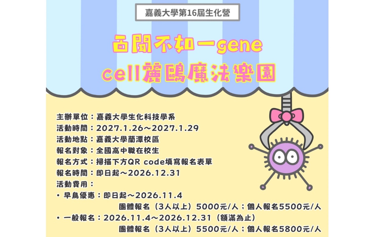 嘉義大學第16屆生化營