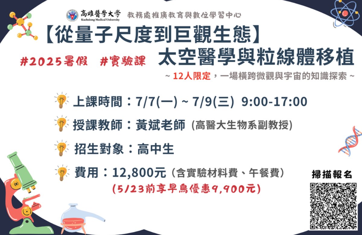【從量子尺度到巨觀生態】太空醫學與粒線體移植 【從量子尺度到巨觀生態】太空醫學與粒線體移植