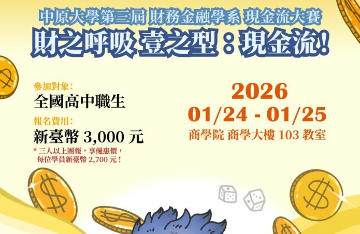 2026中原大學第三屆財務金融學系現金流大賽–財之呼吸 壹之型：現金流！