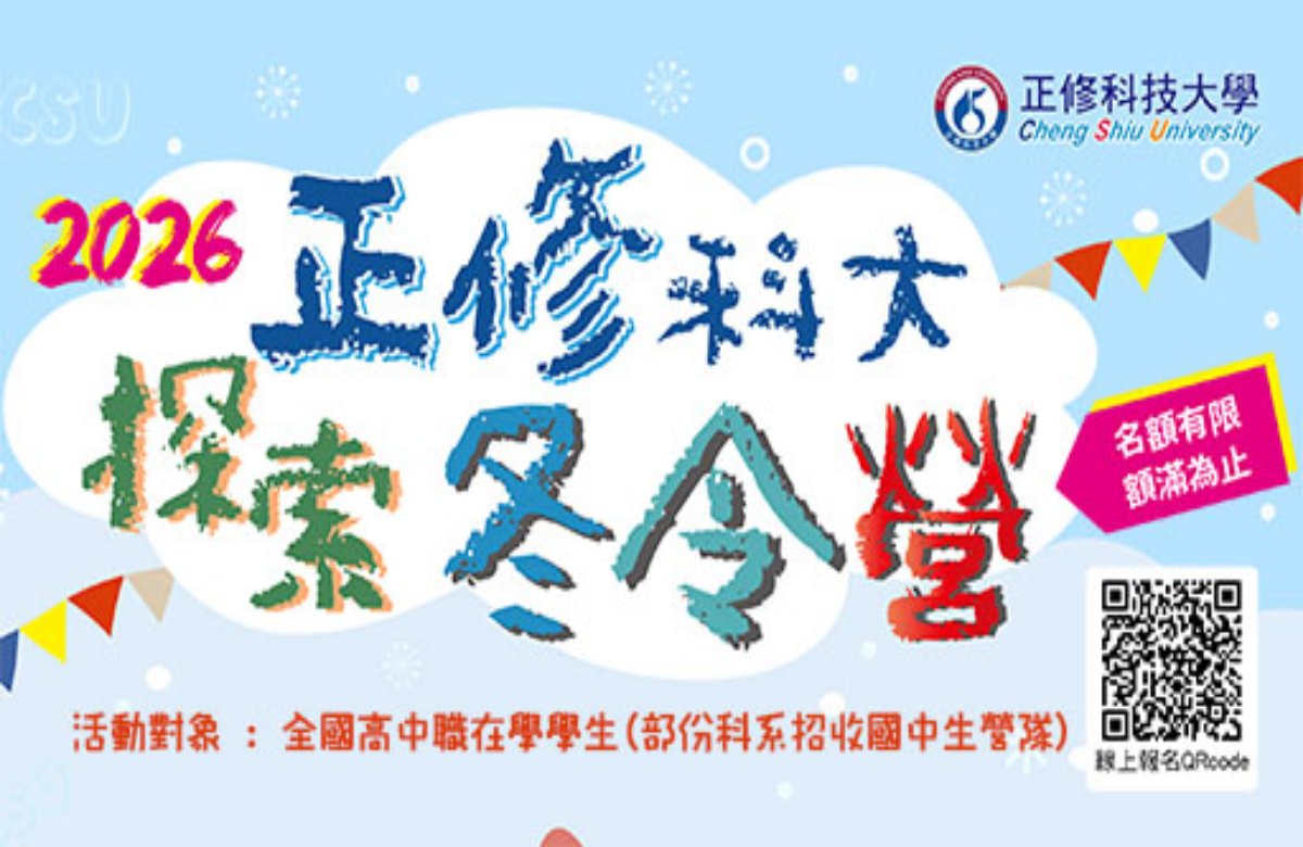 正修科大2026探索冬令營