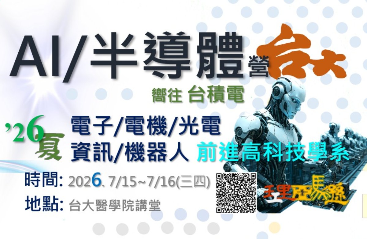 AI半導體營-台大場2026.7/15-7/16