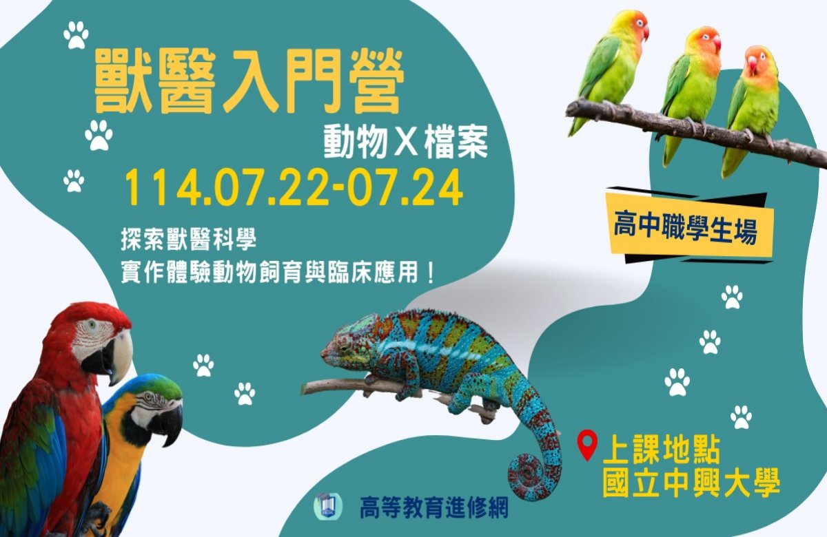 2025暑假 動物X檔案|獸醫入門營 2025暑假 動物X檔案|獸醫入門營