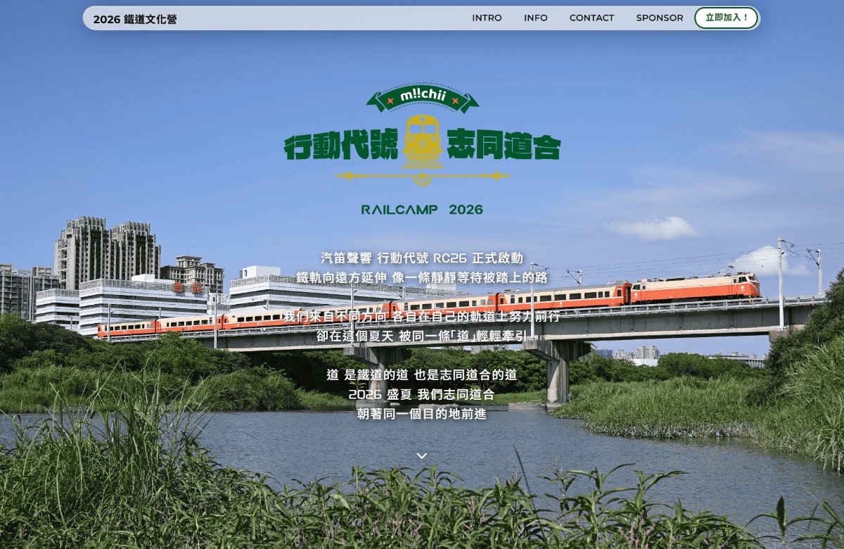 2026 交通大學鐵道文化營《行動代號：志同道合》