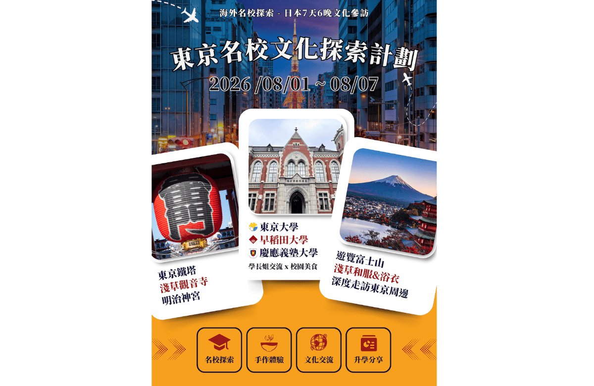 第二屆日本東京名校文化探索計劃