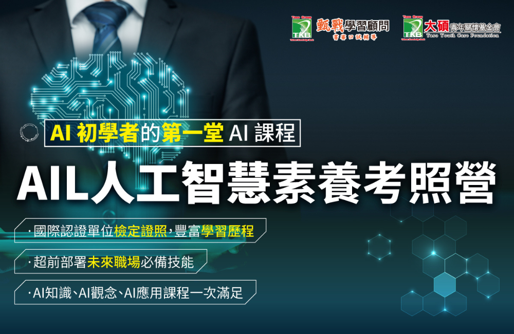 AIL 人工智慧素養考照營 AIL 人工智慧素養考照營