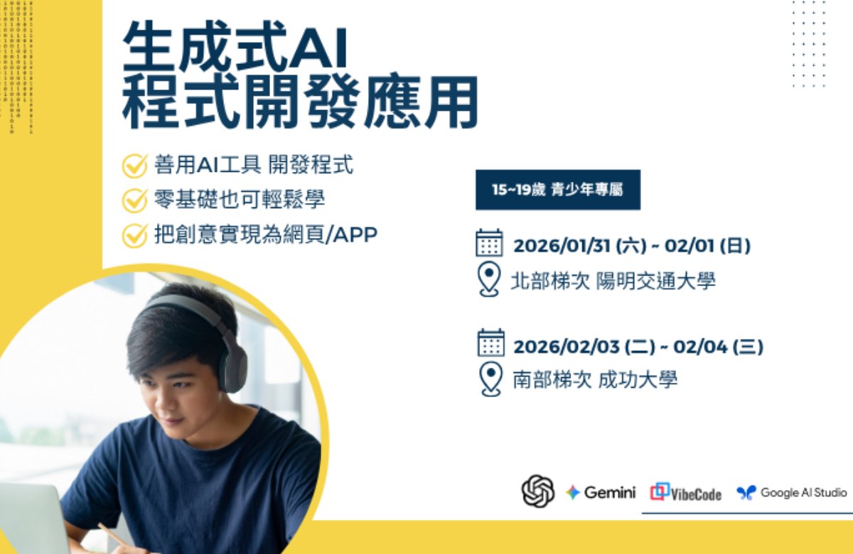 2026寒假生成式 AI 應用開發營（成大場）