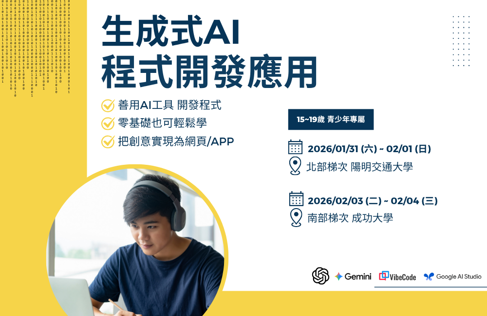 2026寒假生成式 AI 應用開發營（陽明交大場）