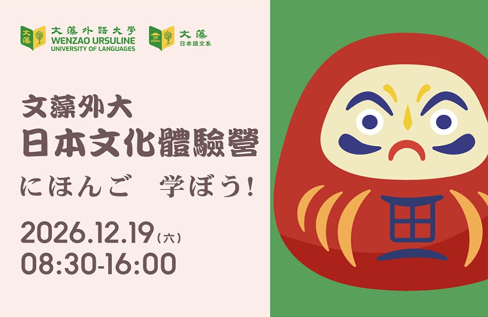 2026文藻外大日本文化體驗營にほんご 学ぼう!