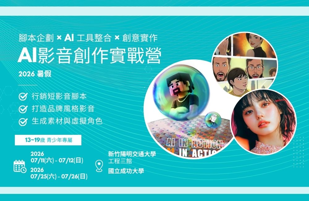 陽明交大 AI 影音創作實戰營