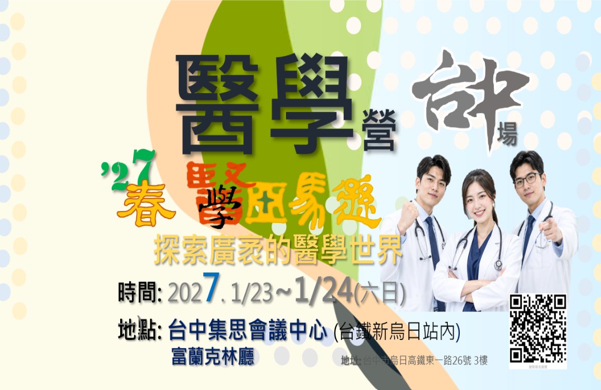 醫學營-台中場2027.1/23~1/24
