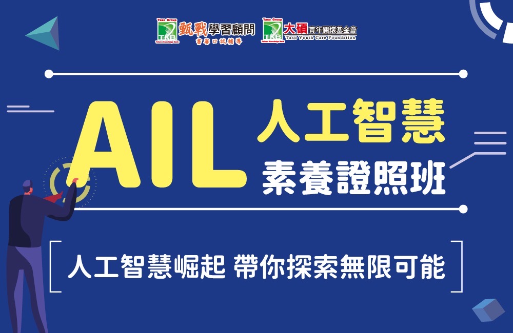 AIL人工智慧素養考照營【甄戰精選營隊】