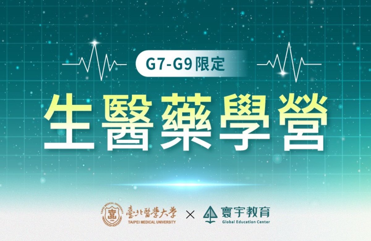 2025【北醫×寰宇】國中生醫藥學營Ⅱ 2025【北醫×寰宇】國中生醫藥學營Ⅱ