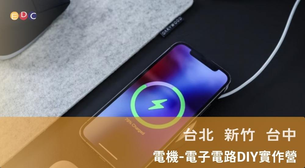 【EDC專長探索中心】電機-電子電路DIY實作營 【EDC專長探索中心】電機-電子電路DIY實作營