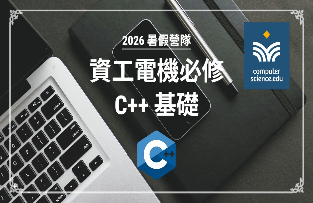 NEW 2026暑假營隊⭐【資工電機必修：C++基礎】C++是二類組資訊及工程學群的重要程式語言，同時可應用在主流的程式檢測和競賽中！(2026/07/14~07/24，週二至週五19:00，8堂)