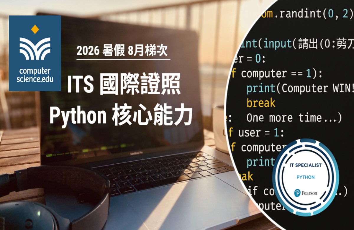 NEW 2026暑假營隊⭐【ITS國際證照：Python核心能力】Python 近年最受歡迎的程式語言，簡潔易懂，跨平台應用多元，初學者首選推薦！(2026/8/10~8/19，平日19:00，8堂)