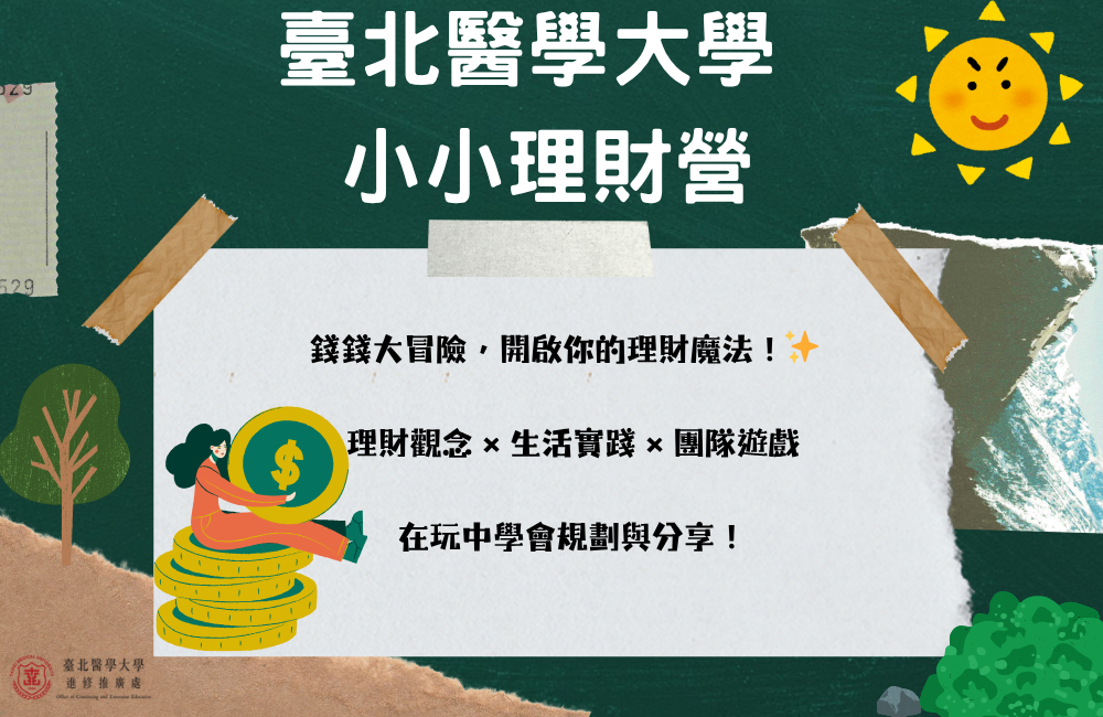 國小 小小理財營