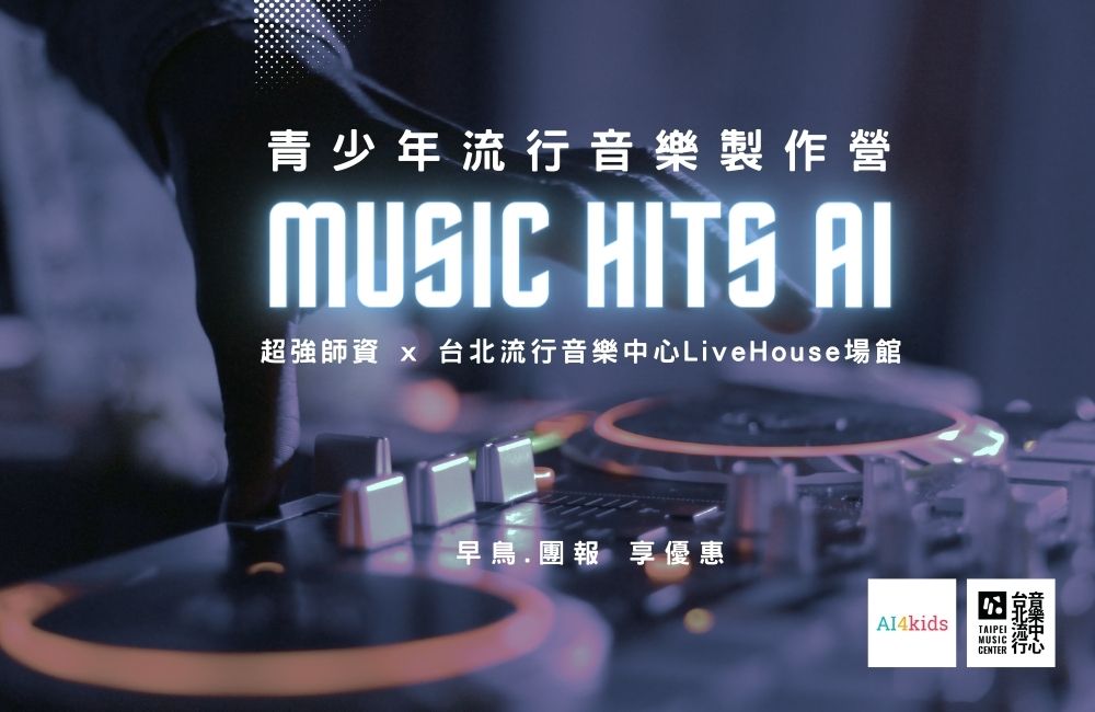 Music Hits AI 流行音樂製作營(第一梯次) Music Hits AI 流行音樂製作營(第一梯次)