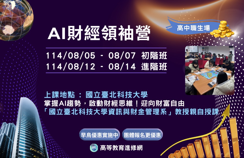 2025暑假 AI財經領袖營-初階班 2025暑假 AI財經領袖營-初階班