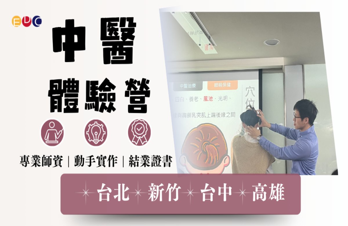 【EDC專長探索中心】中醫探索實作營 【EDC專長探索中心】中醫探索實作營
