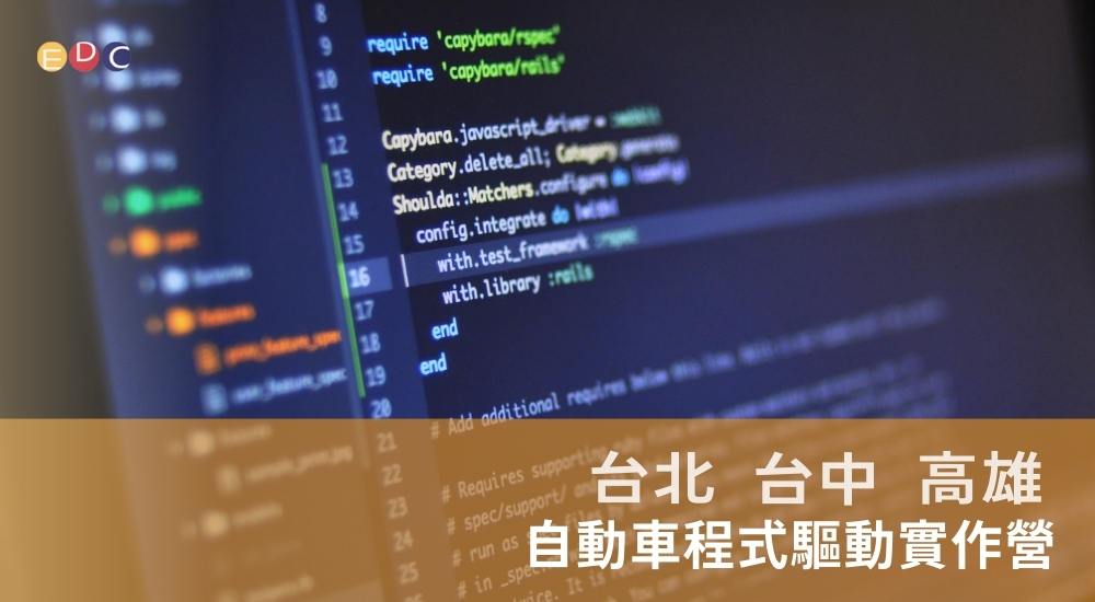 【EDC專長探索中心】自動車程式驅動實作營 【EDC專長探索中心】自動車程式驅動實作營