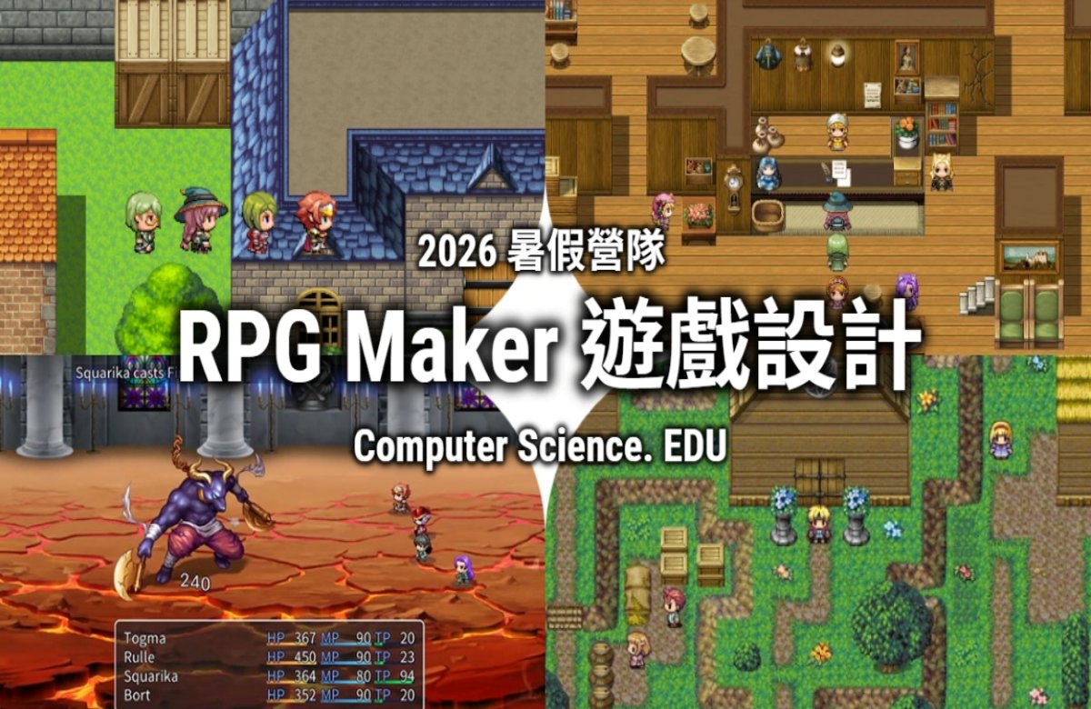 NEW 2026暑假營隊⭐【RPG Maker 遊戲設計】繪製角色地圖，鋪陳故事情節、設計闖關關卡，將作品上傳GitHub，豐富學習歷程！(2026/7/4~7/5，週六及週日10:00至15:30)