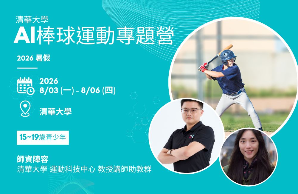 2026 暑假 清大 AI棒球運動科技營