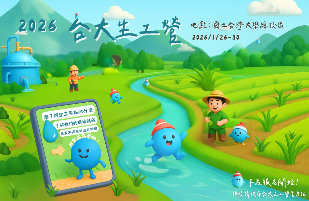 2026台大生工營