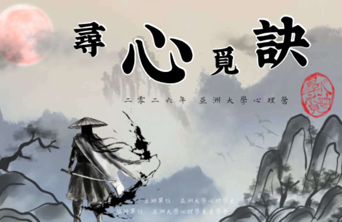 亞洲大學2026心理營《尋心覓訣》