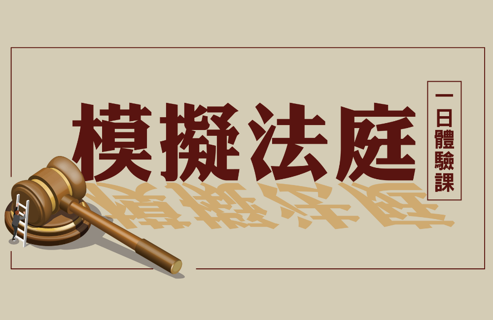 模擬法庭一日體驗課(附證書、學習歷程撰寫引導) 模擬法庭一日體驗課(附證書、學習歷程撰寫引導)