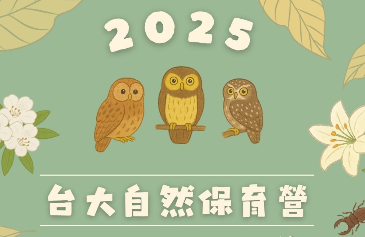 台大自然保育營 台大自然保育營
